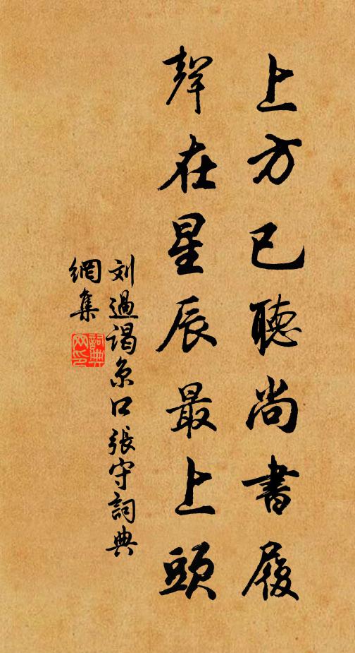 刘过上方已听尚书履，声在星辰最上头书法作品欣赏