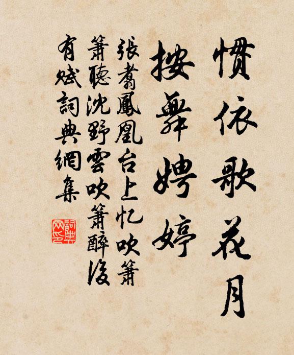 张翥惯依歌花月，按舞娉婷书法作品欣赏