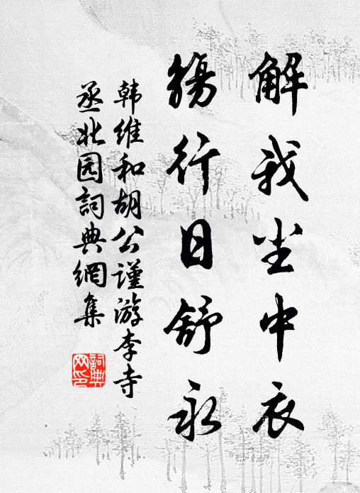 韩维解我尘中衣，觞行日舒永书法作品欣赏