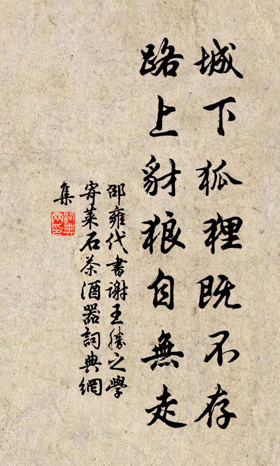 邵雍城下狐狸既不存，路上豺狼自无走书法作品欣赏