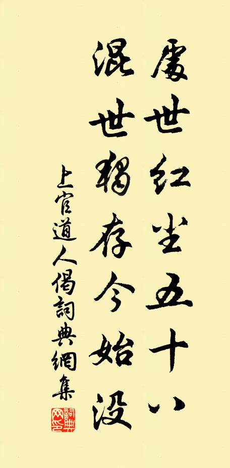 上官道人处世红尘五十八，混世独存今始没书法作品欣赏