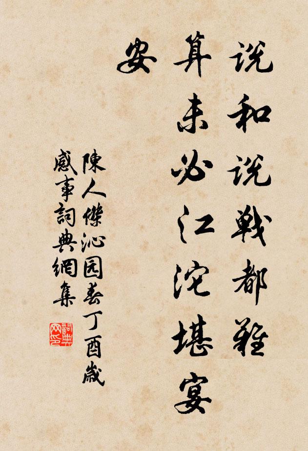 陈人杰说和说战都难，算未必江沱堪宴安书法作品欣赏