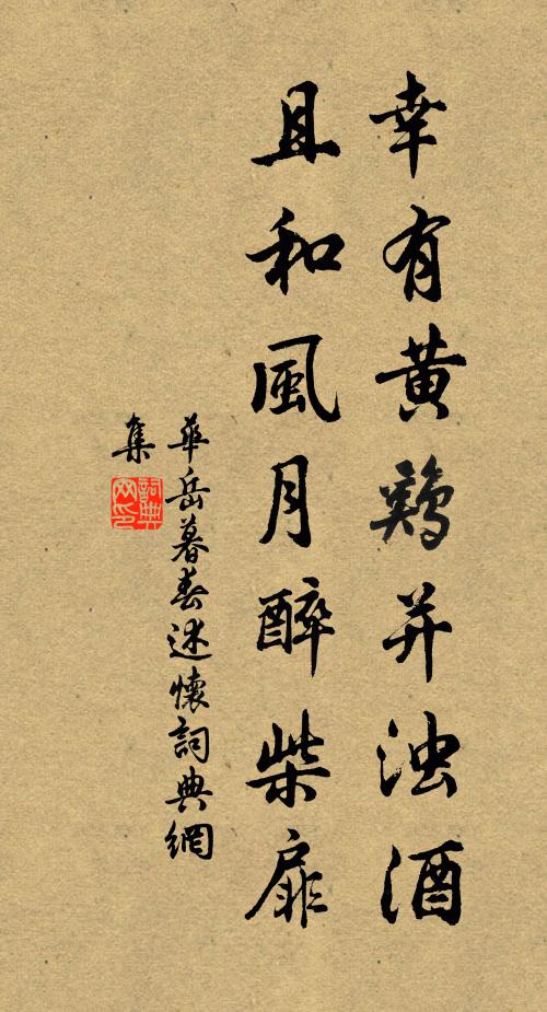 华岳幸有黄鸡并浊酒，且和风月醉柴扉书法作品欣赏