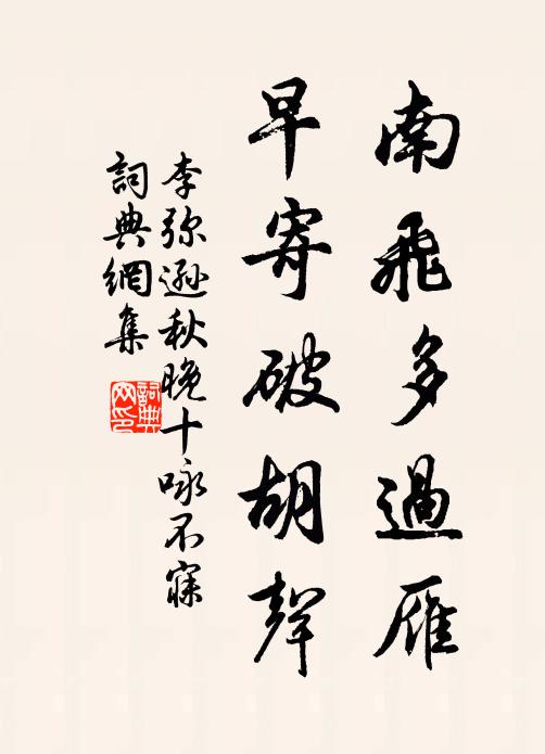 李弥逊南飞多过雁，早寄破胡声书法作品欣赏