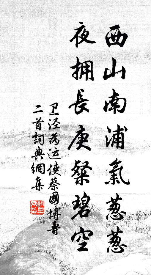 卫泾西山南浦气葱葱，夜拥长庚粲碧空书法作品欣赏