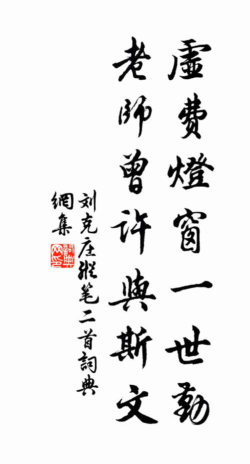 刘克庄虚费灯窗一世勤，老师曾许与斯文书法作品欣赏