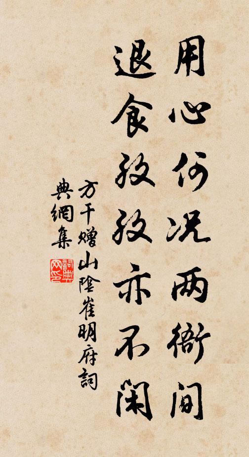 方干用心何况两衙间，退食孜孜亦不闲书法作品欣赏