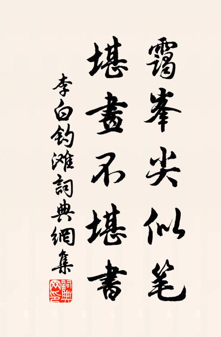 李白霭峯尖似笔，堪画不堪书书法作品欣赏
