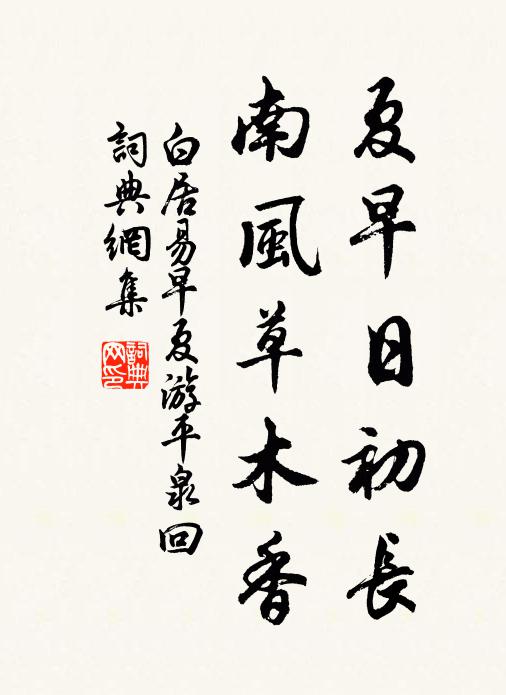 白居易夏早日初长，南风草木香书法作品欣赏
