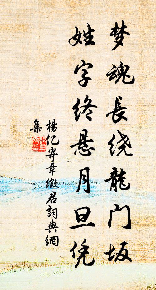 杨亿梦魂长绕龙门坂，姓字终悬月旦凭书法作品欣赏