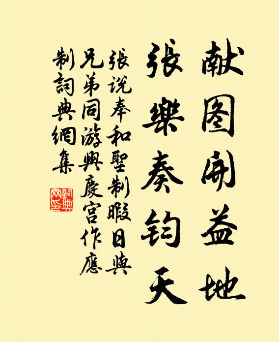 张说献图开益地，张乐奏钧天书法作品欣赏