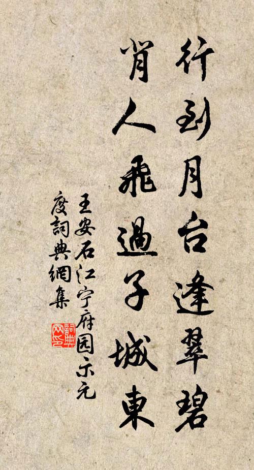 王安石行到月台逢翠碧，背人飞过子城东书法作品欣赏