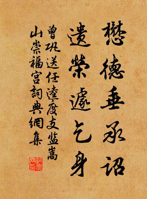 曾巩懋德垂承诏，遗荣遽乞身书法作品欣赏