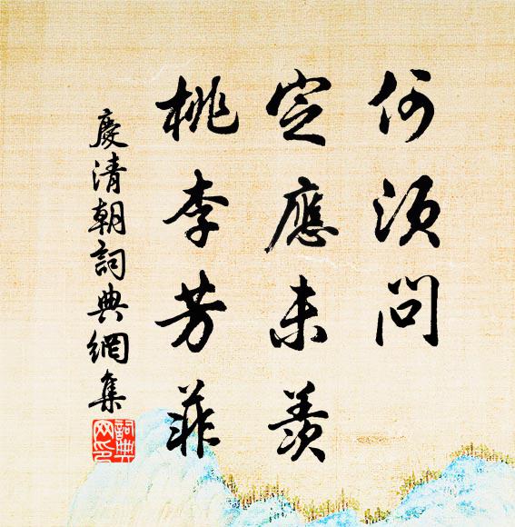 佚名何须问，定应未羡，桃李芳菲书法作品欣赏