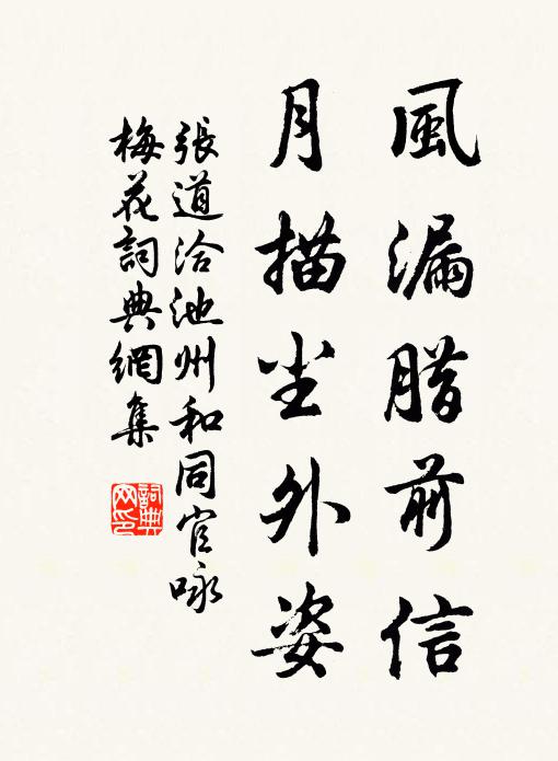 张道洽风漏腊前信，月描尘外姿书法作品欣赏