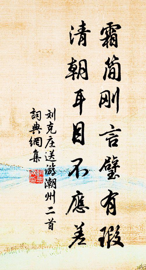 刘克庄霜简刚言璧有瑕，清朝耳目不应差书法作品欣赏