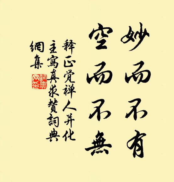 释正觉妙而不有，空而不无书法作品欣赏