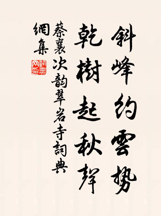 蔡襄斜峰约云势，乾树起秋声书法作品欣赏