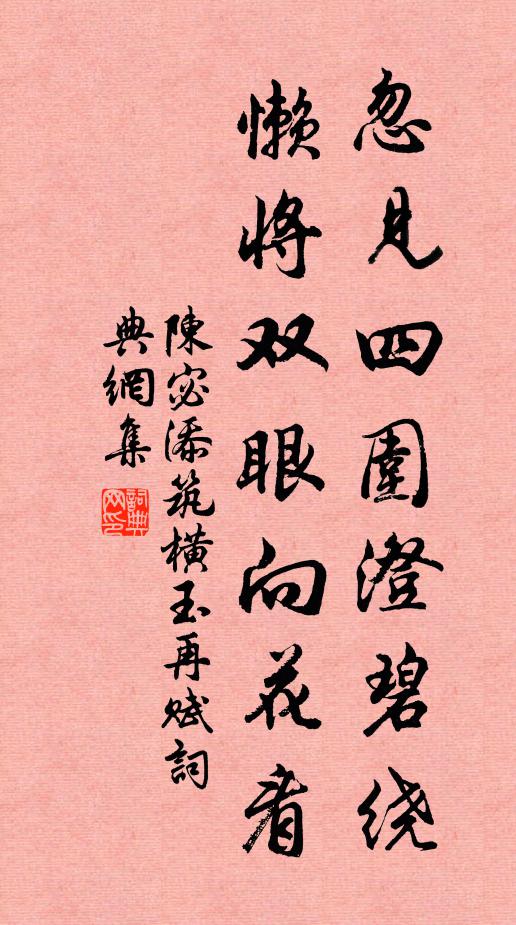 陈宓忽见四围澄碧绕，懒将双眼向花看书法作品欣赏