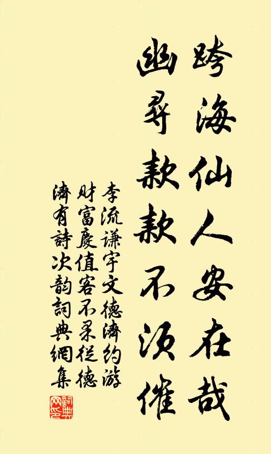 李流谦跨海仙人安在哉，幽寻款款不须催书法作品欣赏