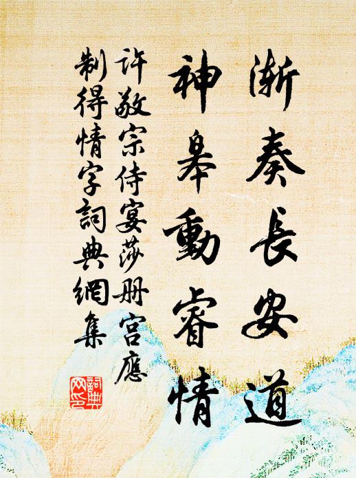许敬宗渐奏长安道，神皋动睿情书法作品欣赏