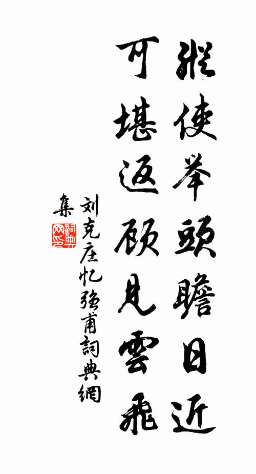 刘克庄纵使举头瞻日近，可堪返顾见云飞书法作品欣赏