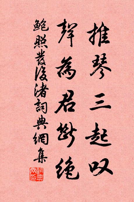 鲍照推琴三起叹，声为君断绝书法作品欣赏