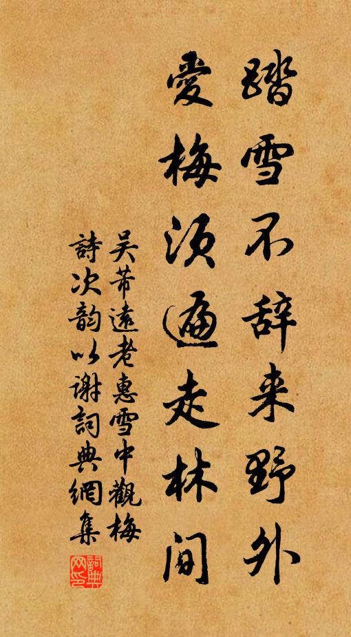 吴芾踏雪不辞来野外，爱梅须遍走林间书法作品欣赏