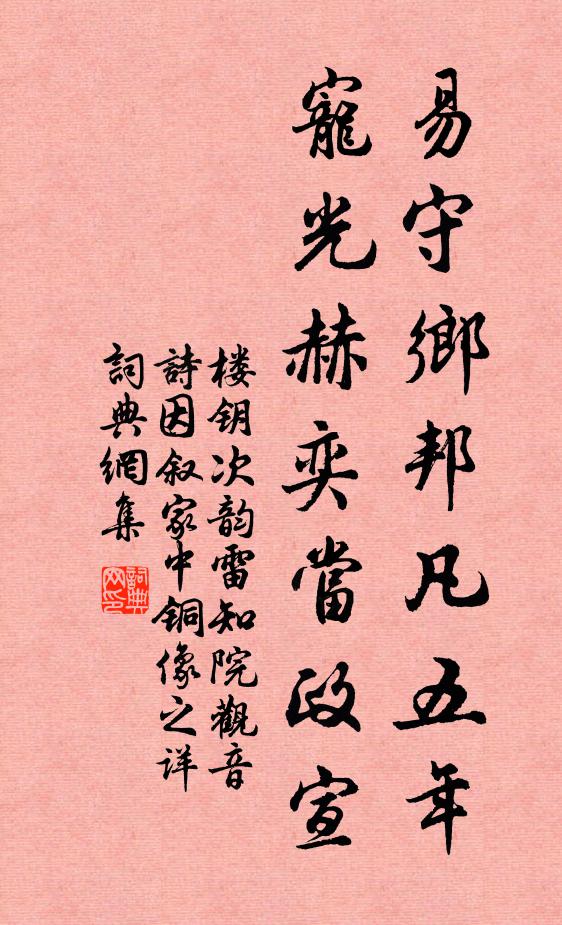 楼钥易守乡邦凡五年，宠光赫奕当政宣书法作品欣赏