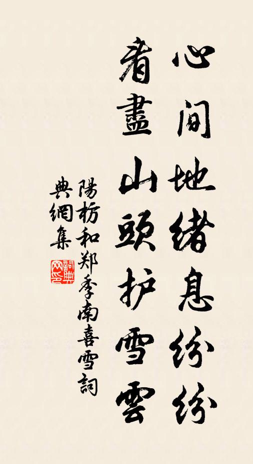 阳枋心间地绪息纷纷，看尽山头护雪云书法作品欣赏