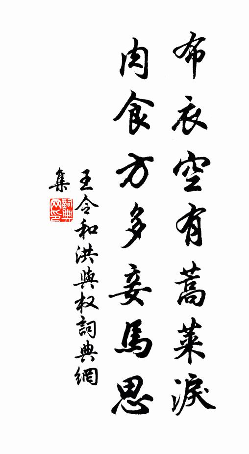 王令布衣空有蒿莱泪，肉食方多妾马思书法作品欣赏