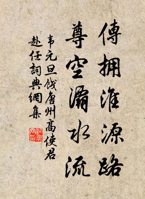 韦元旦传拥淮源路，尊空灞水流书法作品欣赏