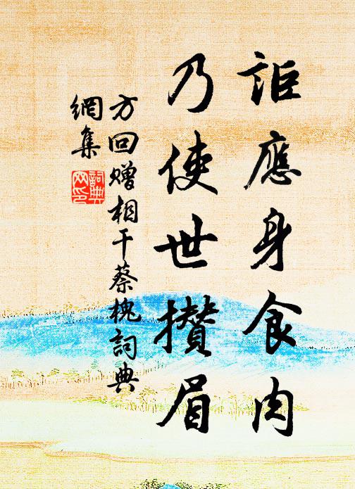 方回讵应身食肉，乃使世攒眉书法作品欣赏