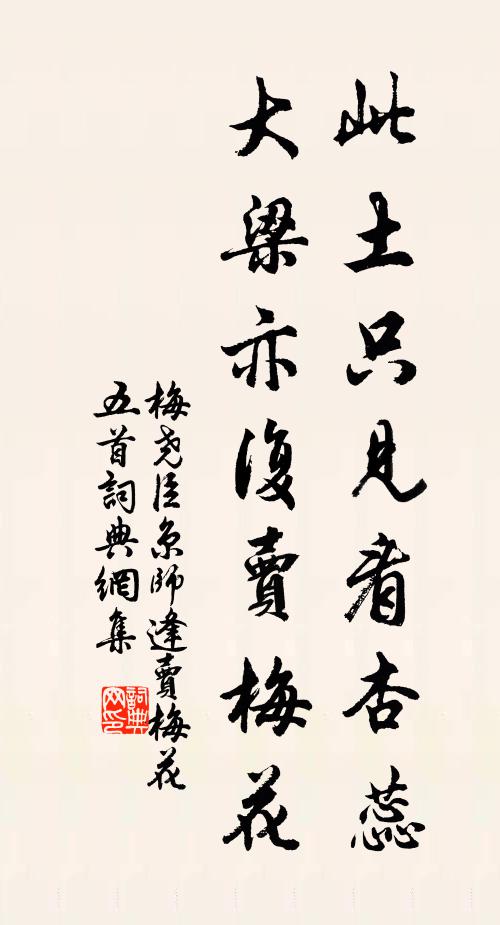 梅尧臣此土只见看杏蕊，大梁亦复卖梅花书法作品欣赏
