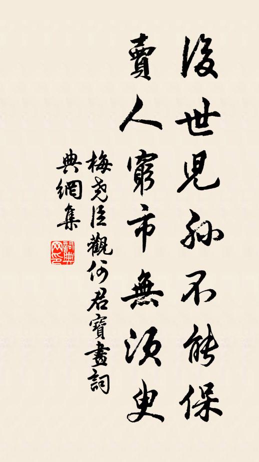 梅尧臣后世儿孙不能保，卖人穷市无须臾书法作品欣赏