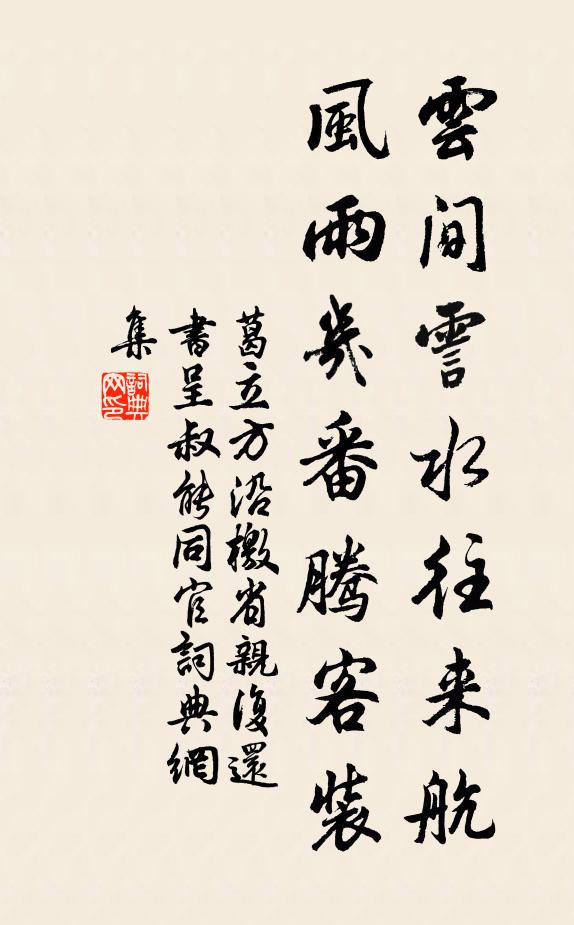 葛立方云间霅水往来航，风雨几番腾客装书法作品欣赏