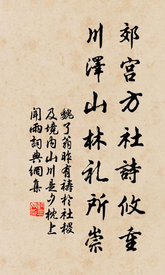 魏了翁郊宫方社诗攸重，川泽山林礼所崇书法作品欣赏