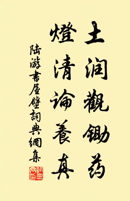 陆游土润观锄药，灯清论养真书法作品欣赏