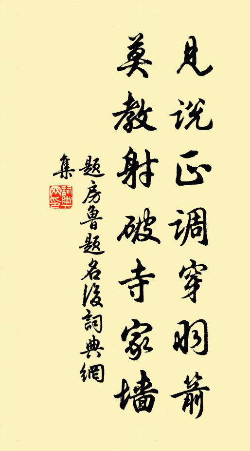 佚名见说正调穿羽箭，莫教射破寺家墙书法作品欣赏