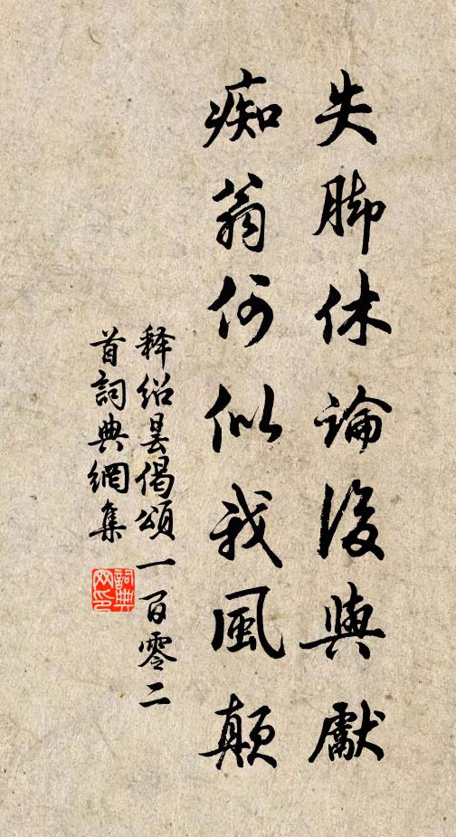 释绍昙失脚休论后与先，痴翁何似我风颠书法作品欣赏