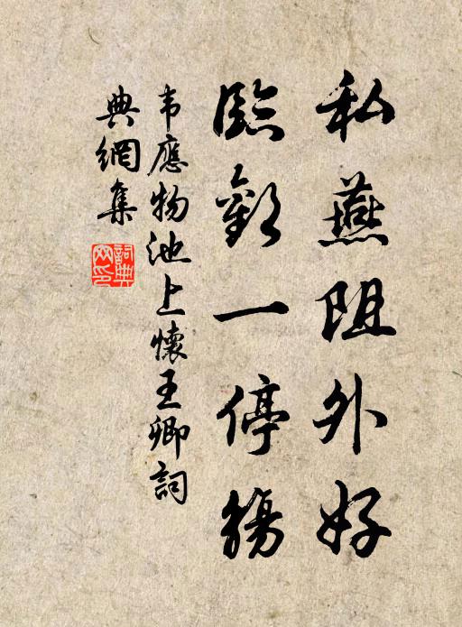 韦应物私燕阻外好，临欢一停觞书法作品欣赏