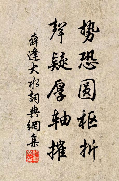薛逢势恐圆枢折，声疑厚轴摧书法作品欣赏