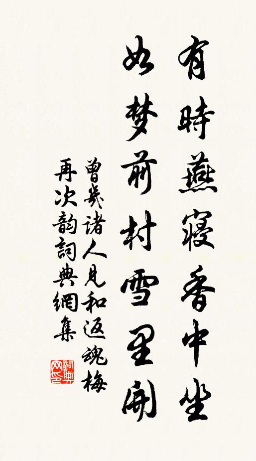 曾几有时燕寝香中坐，如梦前村雪里开书法作品欣赏