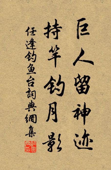 任逢巨人留神迹，持竿钓月影书法作品欣赏