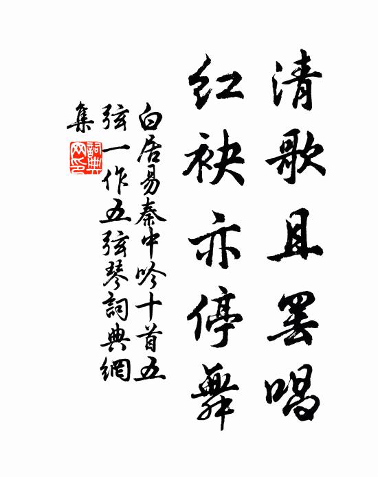 白居易清歌且罢唱，红袂亦停舞书法作品欣赏