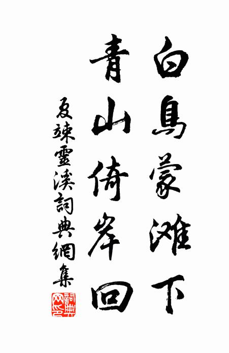 夏竦白鸟蒙滩下，青山倚岸回书法作品欣赏