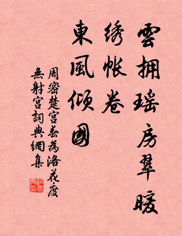 周密云拥瑶房翠暖，绣帐卷、东风倾国书法作品欣赏