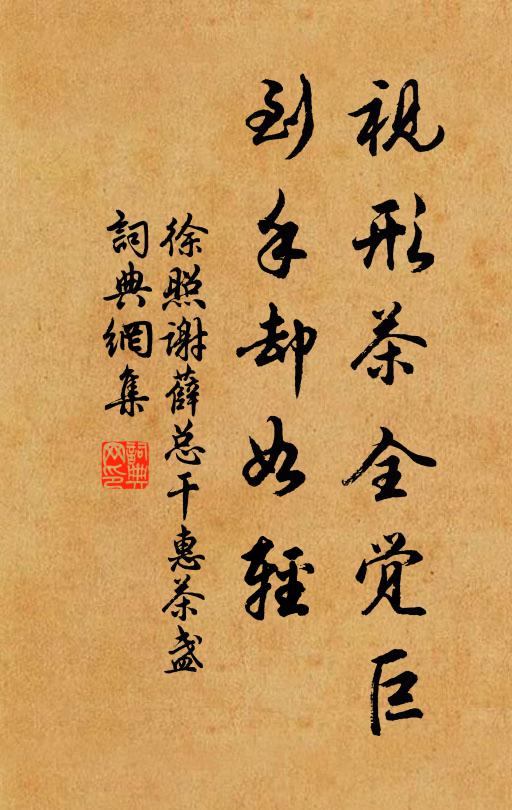 徐照视形茶全觉巨，到手却如轻书法作品欣赏