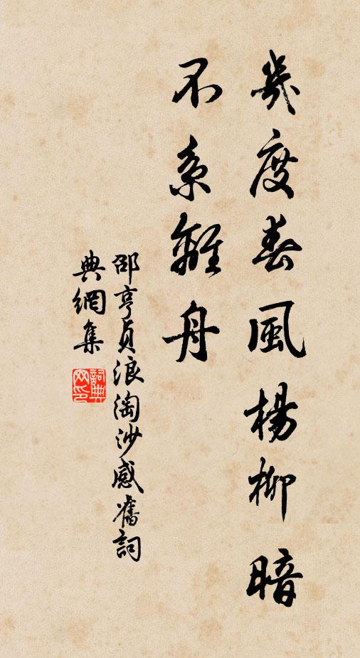 邵亨贞几度春风杨柳暗，不系离舟书法作品欣赏