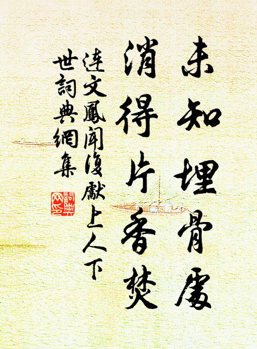连文凤未知埋骨处，消得片香焚书法作品欣赏